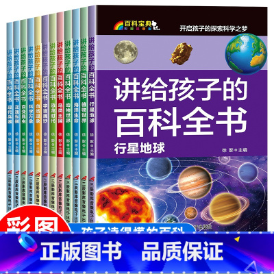 [全12册]讲给孩子的百科全书 [正版]儿童科普书籍全套小学一年级阅读课外书必读二年级注音版经典读物百科全书小学生带拼音