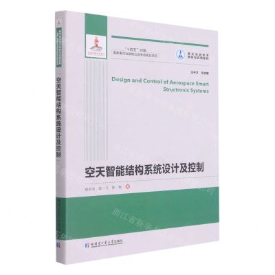 [N]空天智能结构系统设计及控制/航天先进技术研究与应用系列-9787560388151