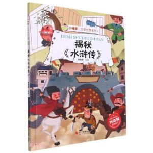 正版新书]揭秘《水浒传》/小神童·文学世界系列林晓慧著97875514