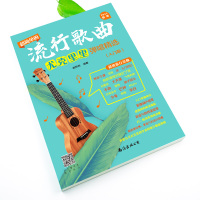 超简单的流行歌曲尤克里里弹唱精选(入门版)