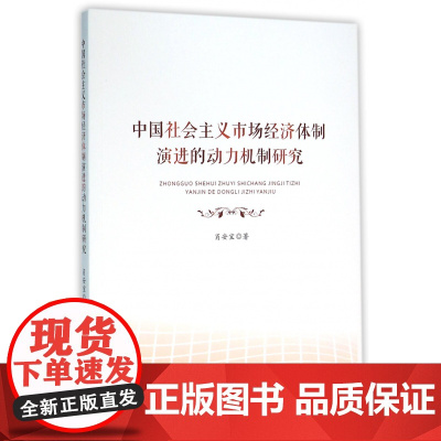 中国社会主义市场经济体制演进的动力机制研究