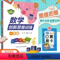 [正版]2021新版小学数学创新思维训练一年级上下册精讲精析专项训练1上下册数学思维训练引导练习书作业本每日一练基础知