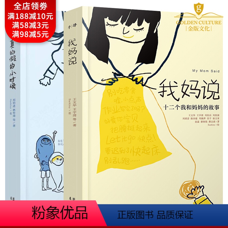 [正版]我妈说 十二个我和妈妈的故事+真的假的小时候 十二个真真假假的故事 全套2册 温暖人心的故事书 小学生三四五六