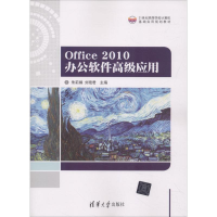 正版新书]Office 2010办公软件高级应用朱莉娟9787302496205