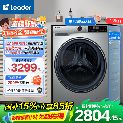 Leader 海尔智家出品 12公斤 滚筒洗衣机 洗干一体机 精华洗 1.21洗净比XQGL120-HLD536SU1