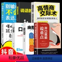 7册]开口就能说重点全3册 [正版]抖音同款开口就能说重点幽默沟通学职场说话技巧掌控谈话演讲与口才训练与人际交往沟通高情