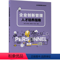 [正版]图书企业创新管理人才培养指南李奎 陈欣怡 赖培源 叶世兵 编著9787111716204