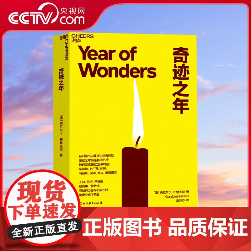 [央视网]奇迹之年 普利策小说奖得主经典作品 荣登全球书榜 被翻译成超过25种语言 长篇小说 历史 当代文学 外国小说