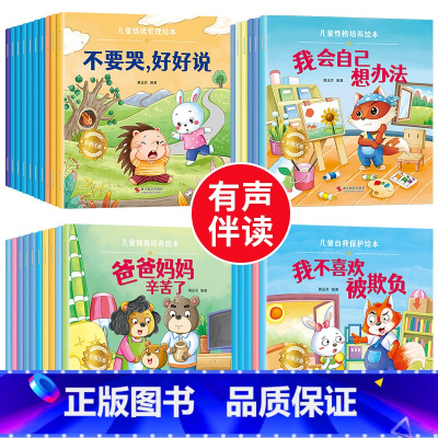 [40册]情绪管理+性格培养+情商培养+自我保护 [正版]绘本阅读幼儿园小中大班儿童绘本3-6岁0到3岁2岁宝宝故事书早