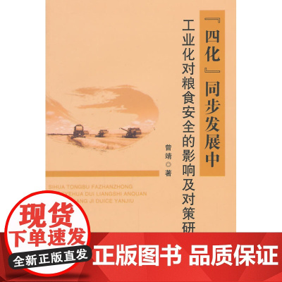 “四化”同步发展中工业化对粮食安全的影响及对策研究 曾靖 中国农业出版社 正版书籍