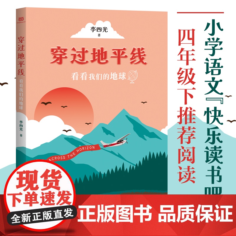 穿过地平线 看看我们的地球 李四光写给青少年的经典科普读物 小学语文快乐读书吧四年级下阅读注释彩色插图主题编排