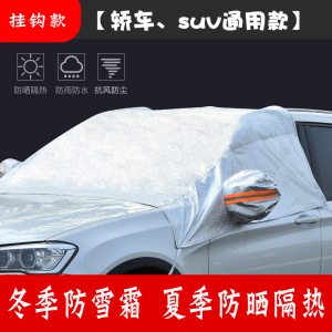 [补贴10%]汽车遮雪挡前挡风玻璃罩防冻冬季风挡防雪档冬天盖布防雨防水通用