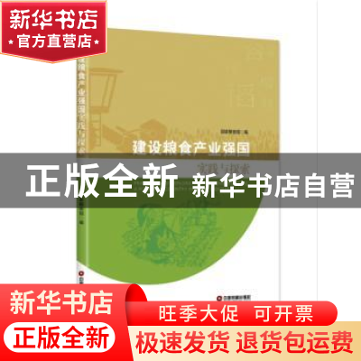 正版 建设粮食产业强国实践与探索 国家粮食局编 中国财富出版社