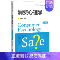 [正版] 消费心理学(第4版) 消费群体的心理特点 研究消费者心理的主要方法 消费者研究书籍