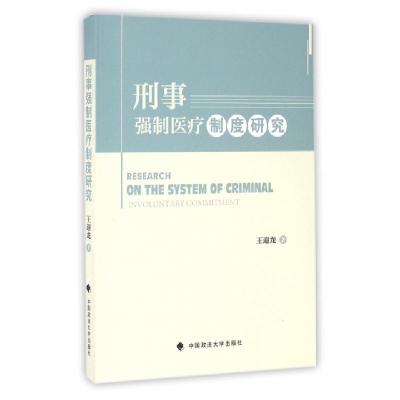正版新书]刑事强制医疗制度研究王迎龙9787562068174