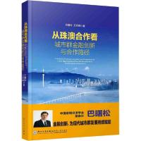 正版新书]从珠澳合作看城市群金融创新与合作路径巴曙松97875615