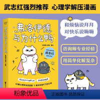 弗洛伊德与为什么鸭 [正版]书籍 弗洛伊德与为什么鸭 武志红强烈。原来我可以不用那么好,我的感受很重要。“徐慢慢心理话”