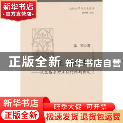 正版 正剧批判:从黑格尔对正剧的批判出发 陈军 中国社会科学出版