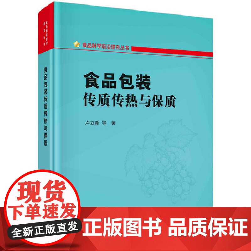 [正版书籍]食品包装传质传热与保质