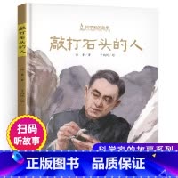 [正版]敲打石头的人精装绘本徐鲁著李四光地质学家成长励志读物小学生科学家图画故事中国少年儿童出版社科普作品选穿过地平线