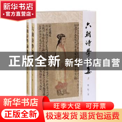 正版 六朝诗学论集(上下)(精) 曹旭 上海古籍出版社 978757320017