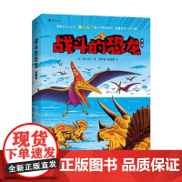 战斗的恐龙 第一辑 全7册 新版 黑川光广 著 科普百科