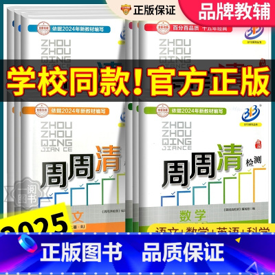 [2本语文人教]周周清检测+5年中考3年模拟 八年级下 [正版]周周清检测七年级八年级九年级上册下册语文数学英语科学初一