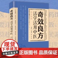 奇效良方活学活用中医大全民间偏方 方子大全自学入门家庭常备保健手册家庭养生百科全书传承古法千家妙方正版书籍