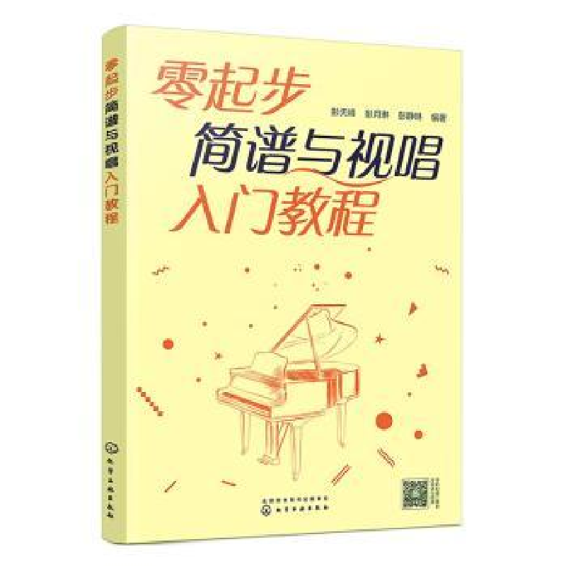 醉染图书零起步简谱与视唱入门教程9787122413932