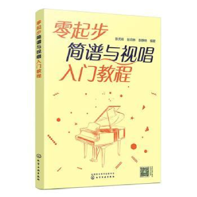 醉染图书零起步简谱与视唱入门教程9787122413932