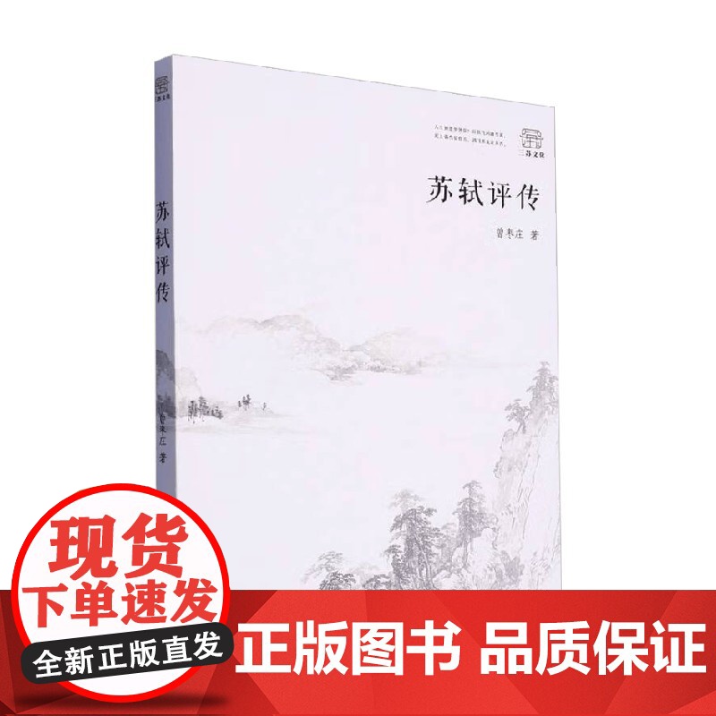 苏轼评传 曾枣庄 著 传记