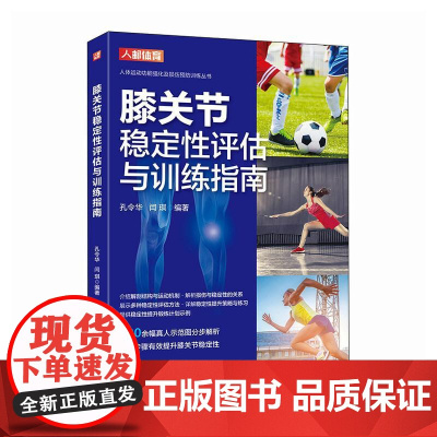 膝关节稳定性评估与训练指南 膝关节损伤预防功能强化训练