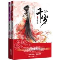 正版新书]千岁(套装共2册)九宸9787229049942