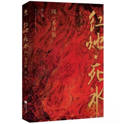 正版新书]红烛·死水:闻一多诗集闻一多 著;栗子文化 出品;