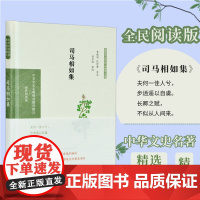 上林赋长门赋 司马相如集 32开精装 中华文史名著精选精译精注丛书 西汉辞赋大家名篇注释导读译文 凤凰出版社店 新华正版
