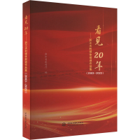 正版新书]看见 20年——浙江水利媒体报道作品集(2003-2023)浙江