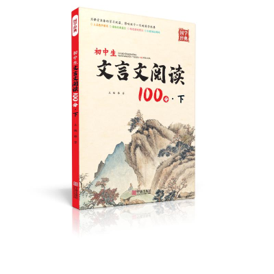 [M]初中生文言文阅读100分·下-9787552645019