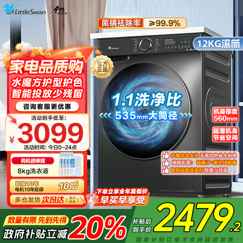 小天鹅12KG公斤滚筒洗衣机全自动家用水魔方超薄1.1洗净比智能投放内衣洗 TG120V618PLUS家电国家政府补贴