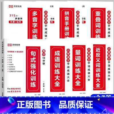 [全套7册]语文字词成语大全+句式强化训练 小学一年级 [正版]荣恒 小学语文句式强化训练扩句仿写组词造句照样子写句子强