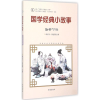 醉染图书国学经典小故事9787548815044