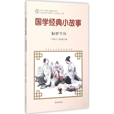 醉染图书国学经典小故事9787548815044