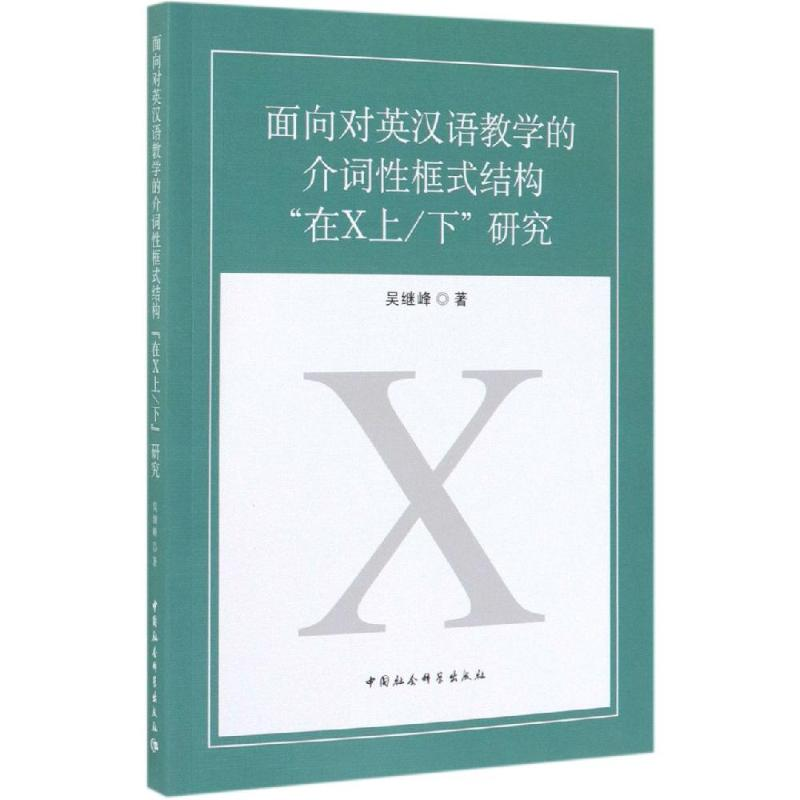 [M]面向对英汉语教学的介词性框式结构在X上下研究-9787520346931