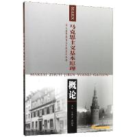 正版新书]马克思主义基本原理概论(成人高等教育公共课系列教材)