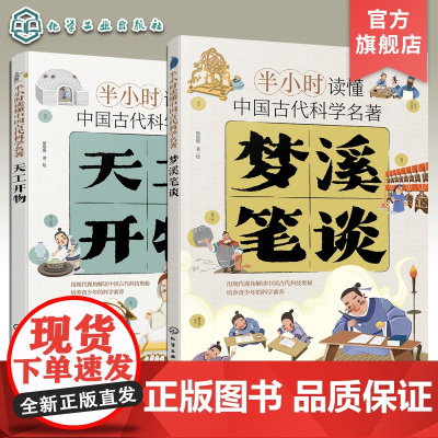 2册 半小时读懂中国古代科学名著 天工开物 梦溪笔谈 3-6-12岁儿童青少年科普阅读书籍 小学生科普书 中国古代科技百
