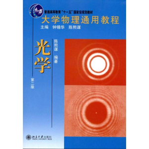 [M]大学物理通用教程·光学(第二版)-9787301186992