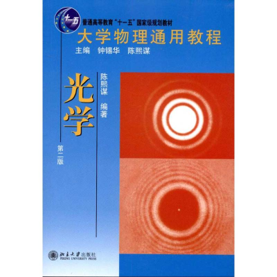 [M]大学物理通用教程·光学(第二版)-9787301186992