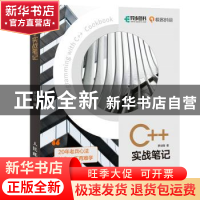 正版 C++实战笔记 罗剑锋著 人民邮电出版社 9787115574282 书籍