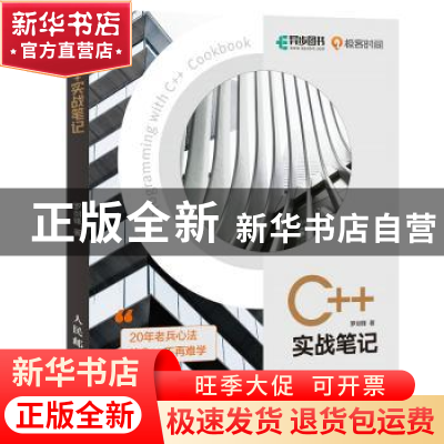 正版 C++实战笔记 罗剑锋著 人民邮电出版社 9787115574282 书籍