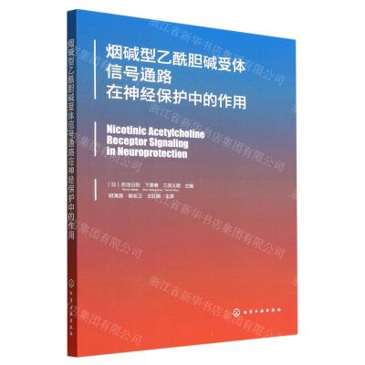 [N]烟碱型乙酰胆碱受体信号通路在神经保护中的作用-9787122418913