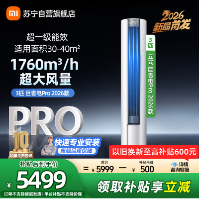 米家小米空调3匹巨省电Pro立式2026款超一级能效超大循环风量双排冷凝器72LW-PL30/N2A1(W)